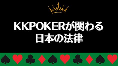 kkpoker 違法|ポーカー 日本 法律.